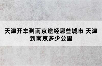 天津开车到南京途经哪些城市 天津到南京多少公里